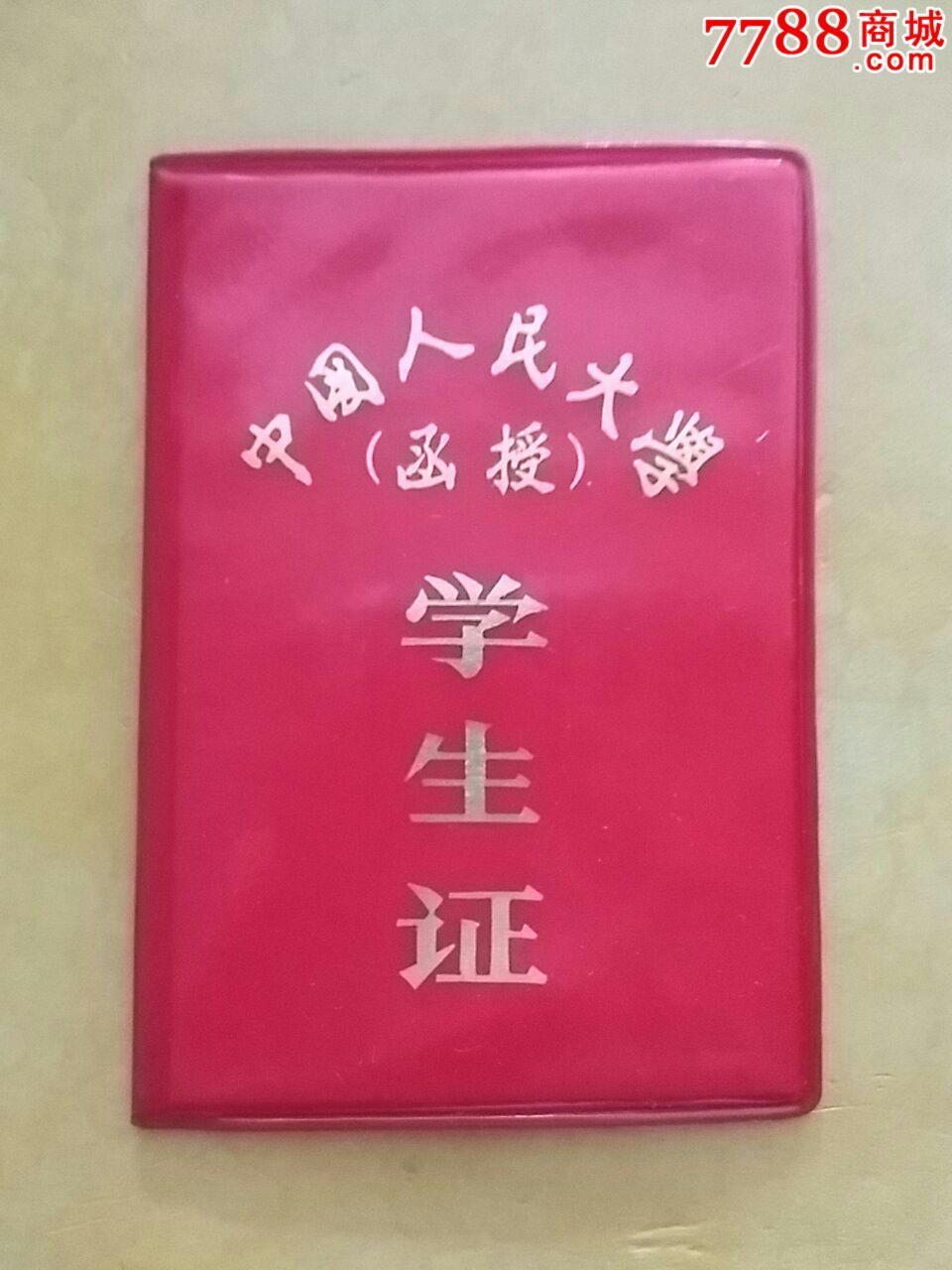 中国人民大学学生证(罕见80年代函授学生证)