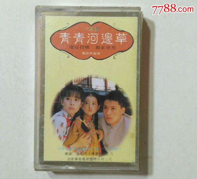 电视剧六个梦青青河边草磁带高胜美金铭湖南金