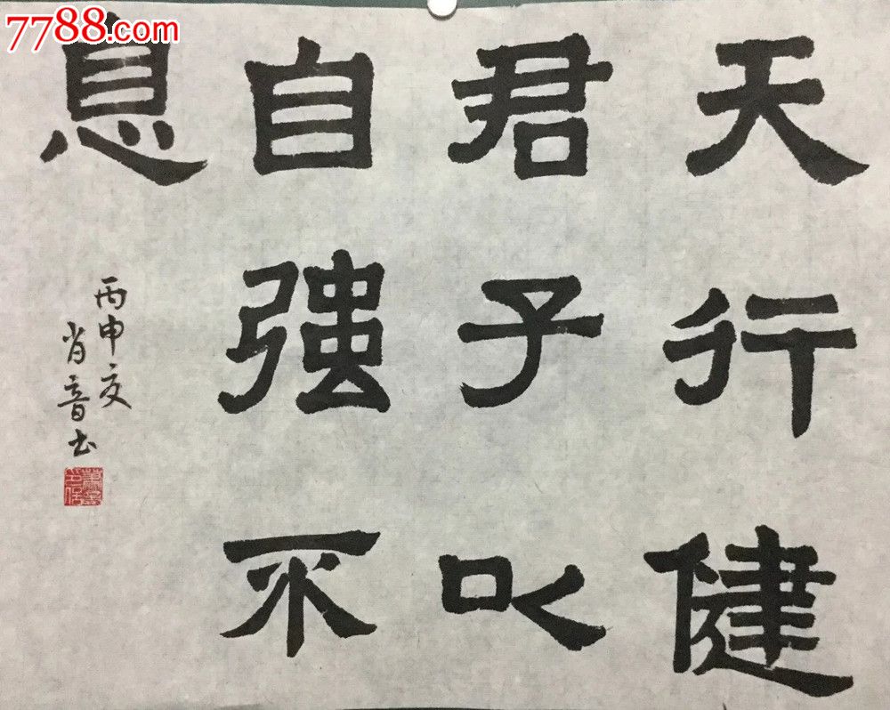 天行健君子以自强不息_书法原作_作品欣赏_收藏价值_7788字画网