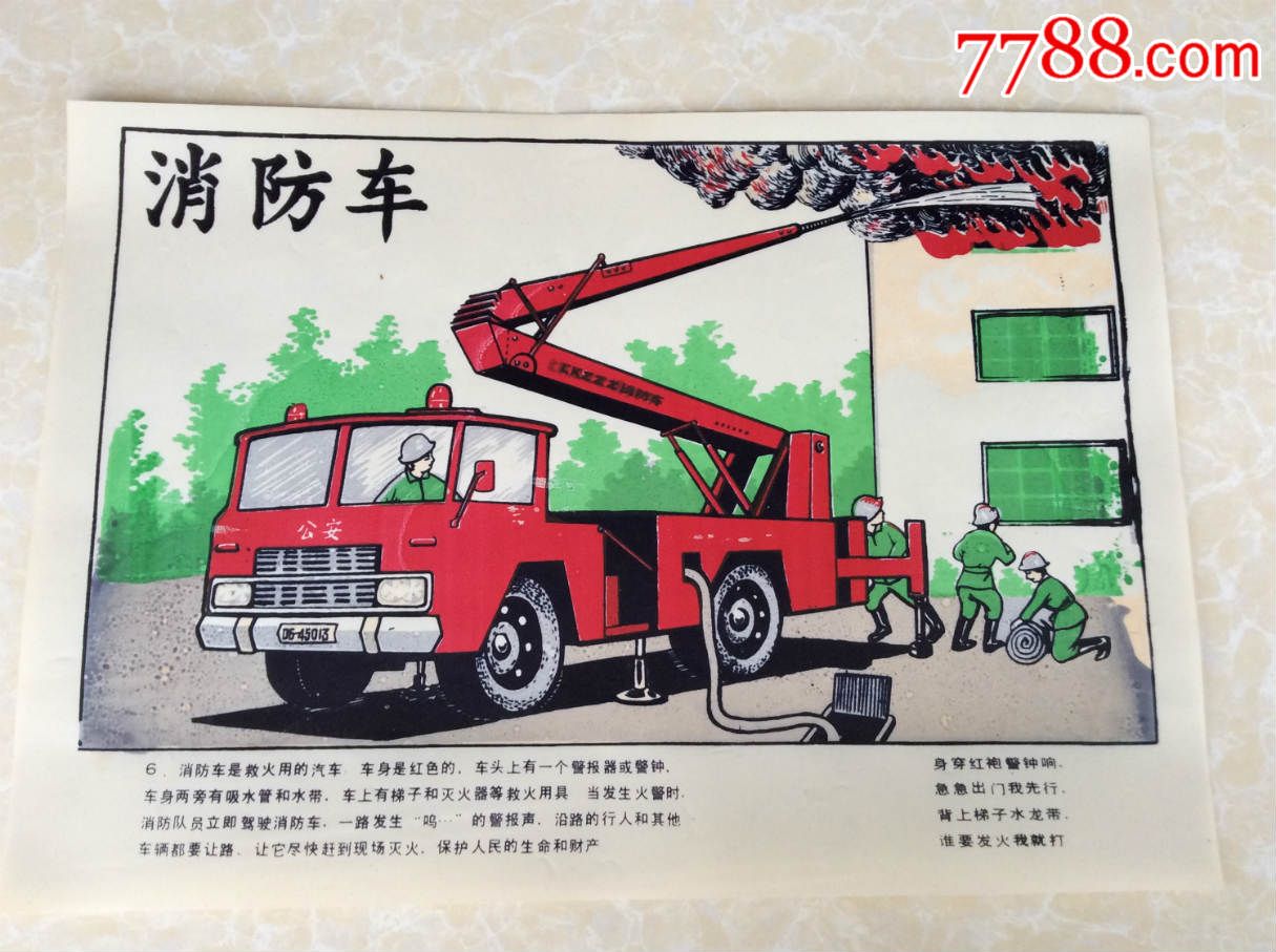 塑料幼儿挂图【消防车】