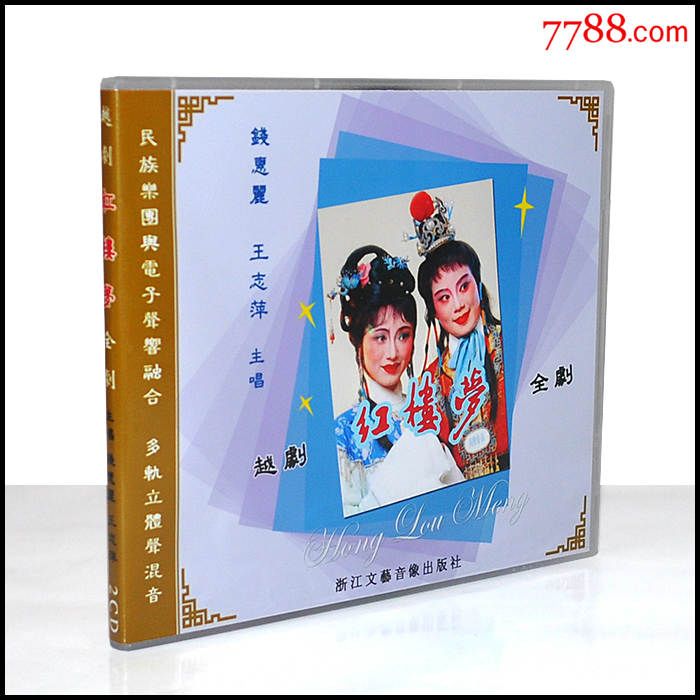 越剧红楼梦全剧钱惠丽王志平主唱电声乐队伴奏