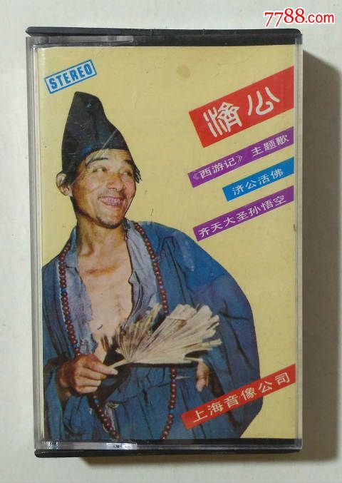 1986济公西游记歌曲(送沈小岑卡片)点歌坛
