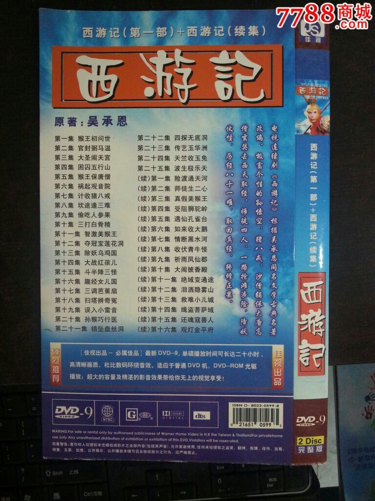 西游记第一部 续集(含dvd2张)