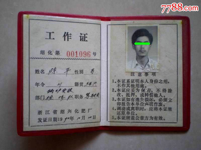 (1990年)浙江省绍兴化肥厂工作证