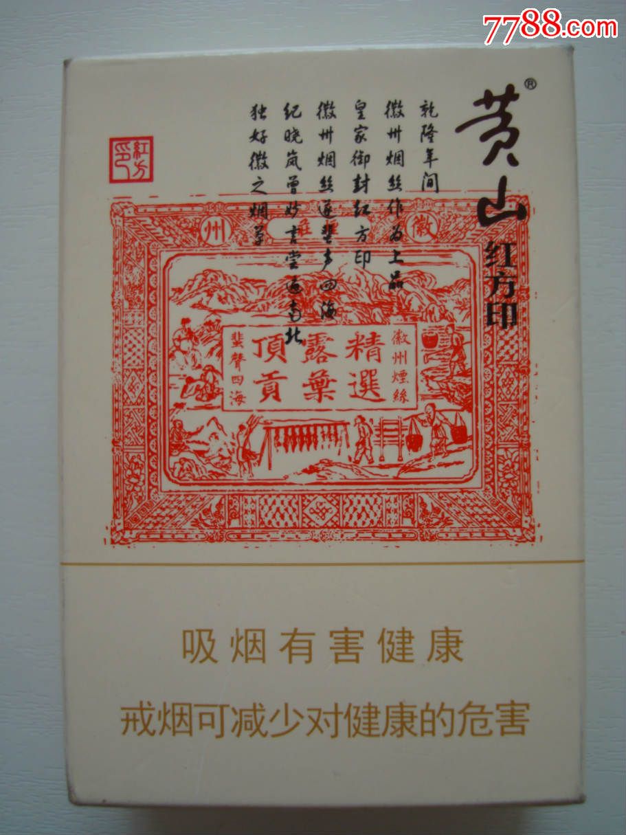 黄山――红方印