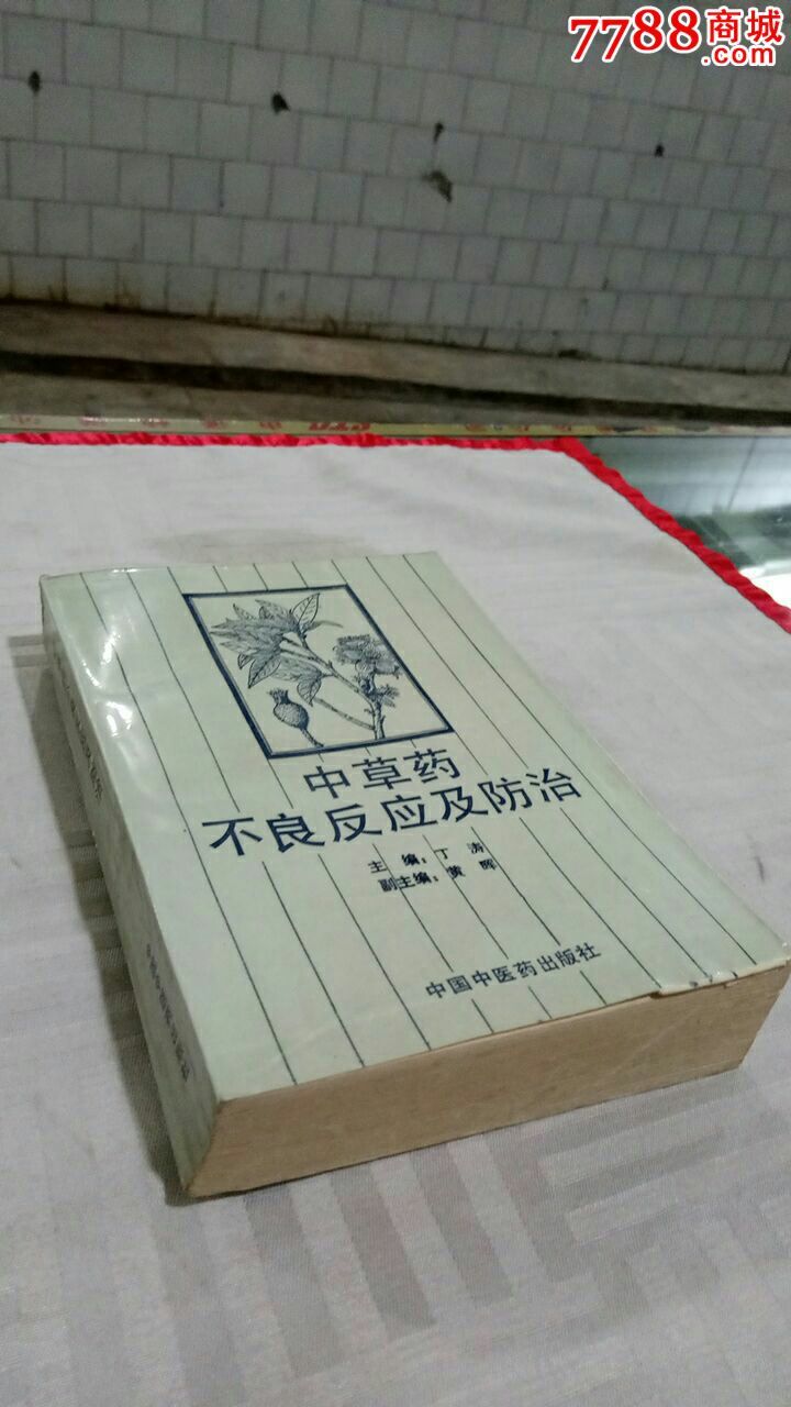 中草药不良反应及防治-丁涛主编中国中医药出版社92年1版1印32开9品