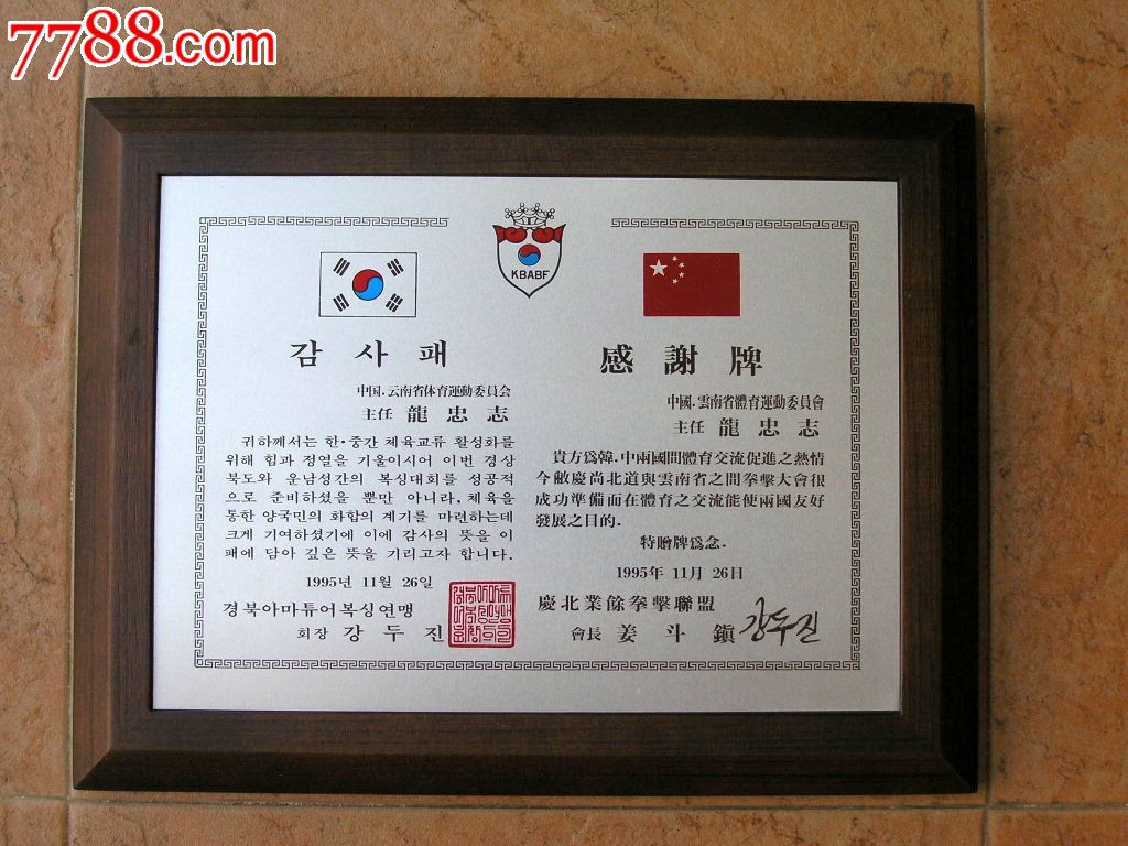 标牌收藏1606-90年代韩国精制木框金属面中韩拳击联盟感谢牌824g_价格
