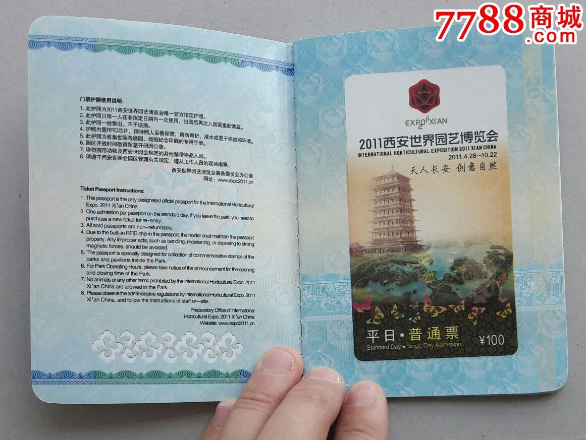 2011西安世园会门票(平日门票护照)