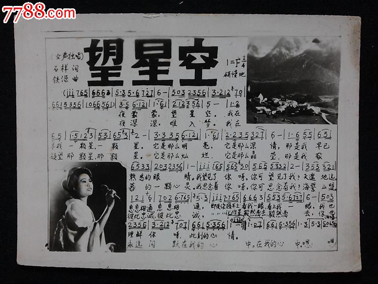八十年代老歌片望星空董文华演唱80x60公分