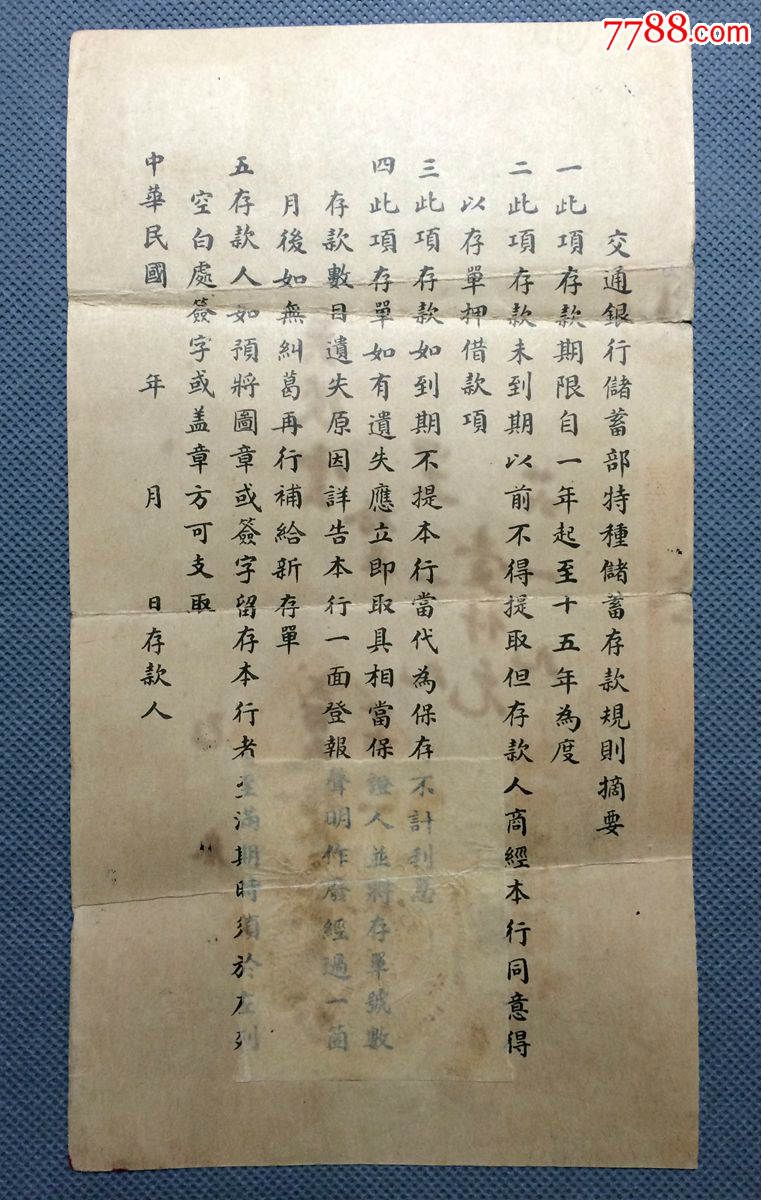 归绥交通银行储蓄部特种定期储蓄存单