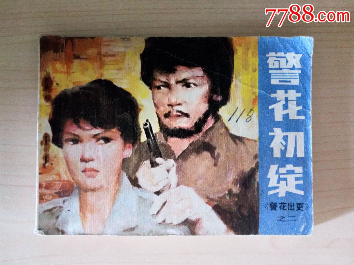 80年代经典香港电视剧《警花出更》册2、3、