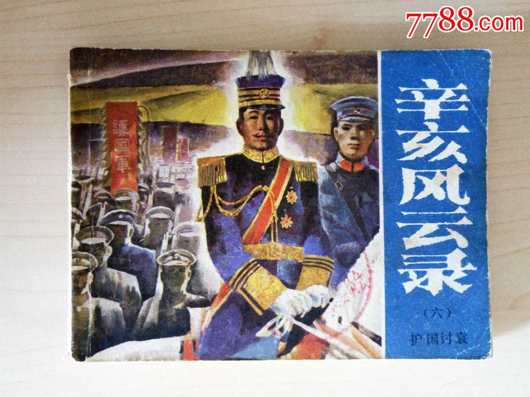 80年代革命连环画辛亥风云录之六护国讨袁全6册