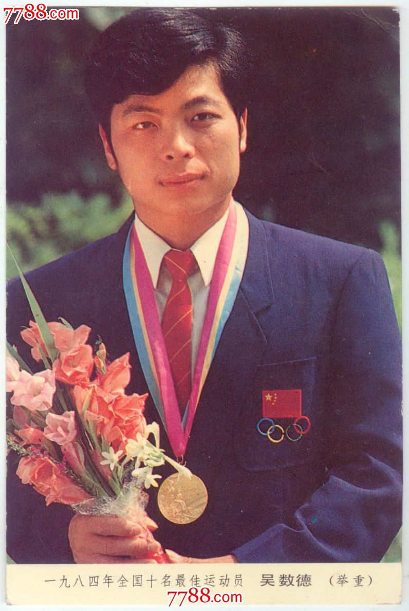 一九八四年全国十名最佳运动员吴数德