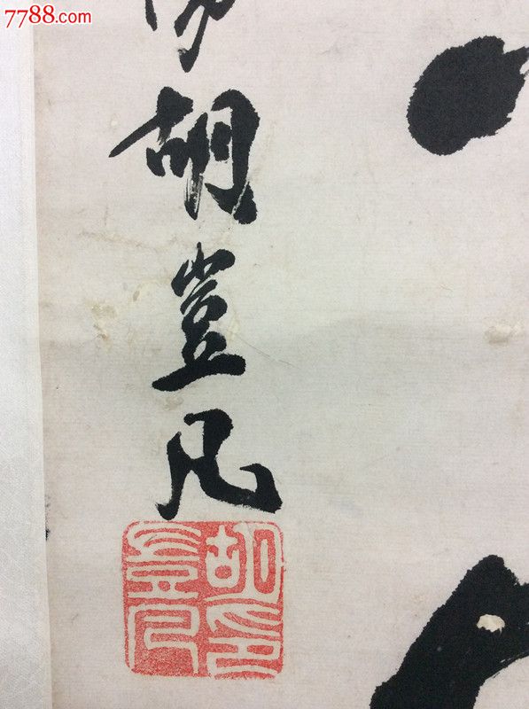 台湾著名书画家胡岂凡书法翰墨堂真迹