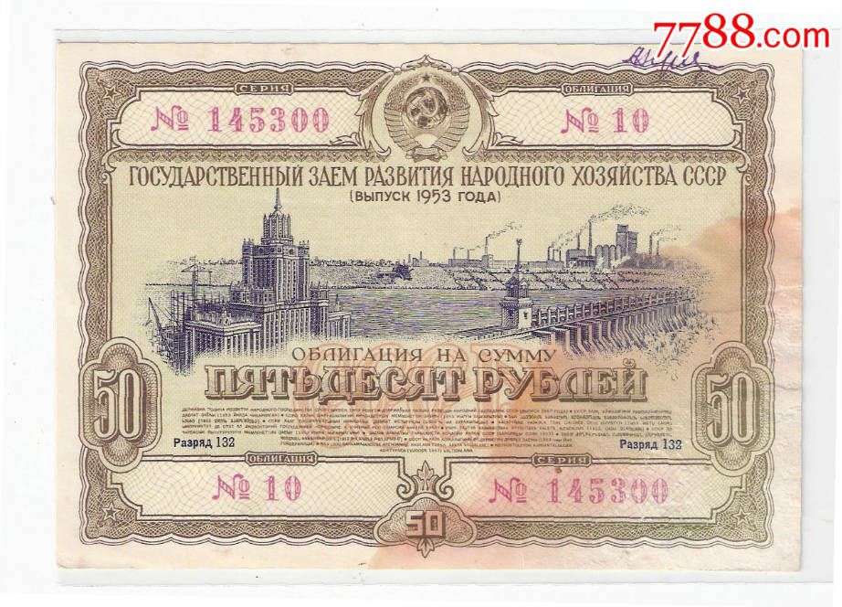 俄罗斯债券原苏联国债公债50卢布1953年