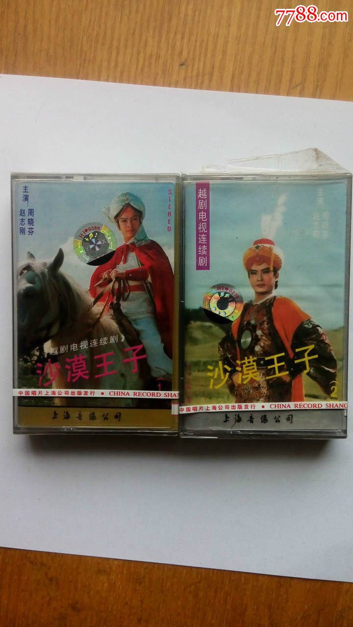 【库存未拆封磁带】越剧-沙漠王子1.2赵志刚周