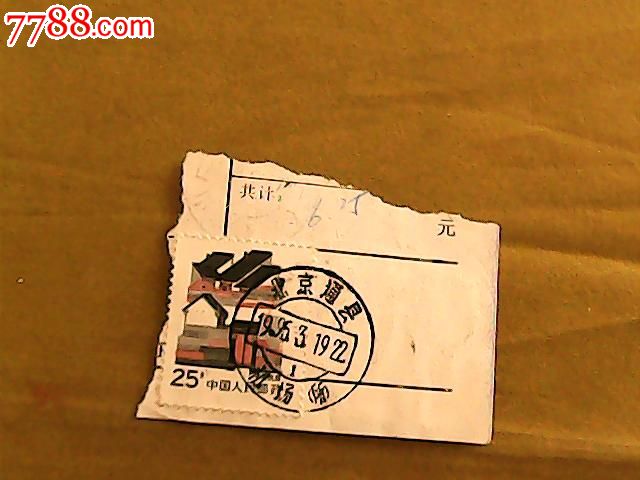 邮票销【北京通县机场所】邮编戳(或支局戳)如