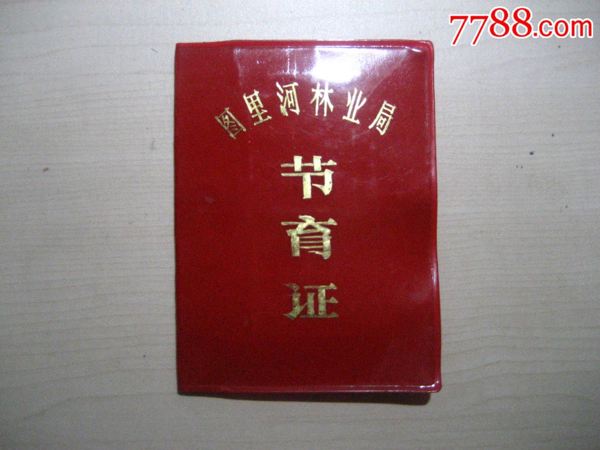 节育证