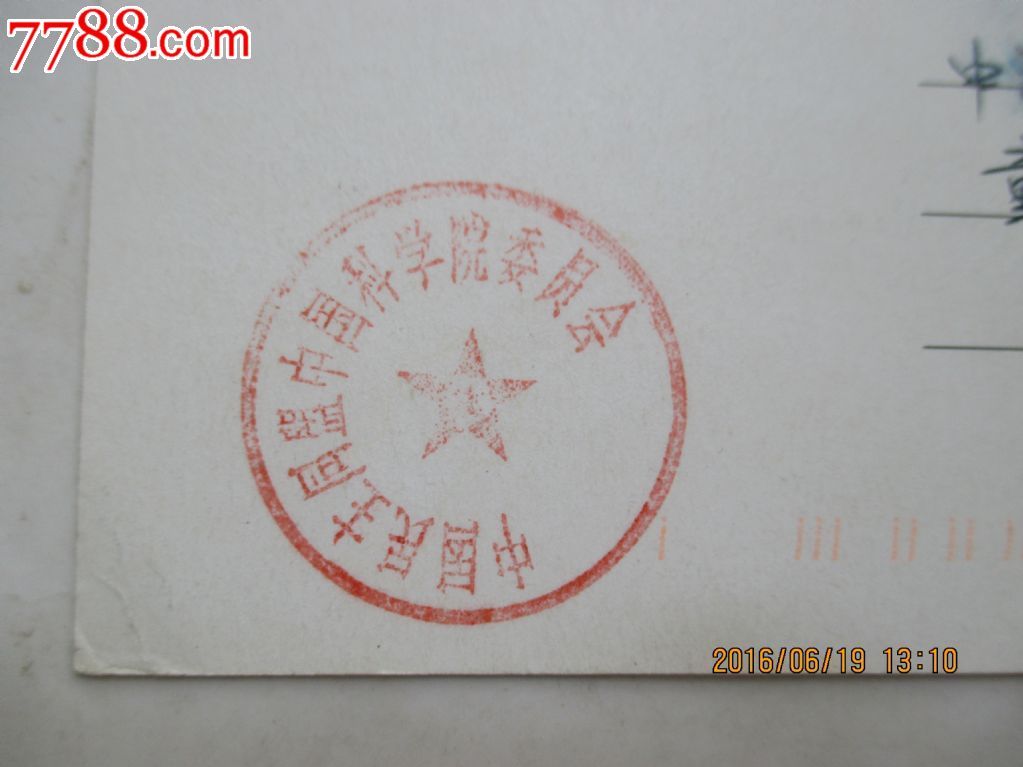 虎年明信片(有中国民主同盟的印章)