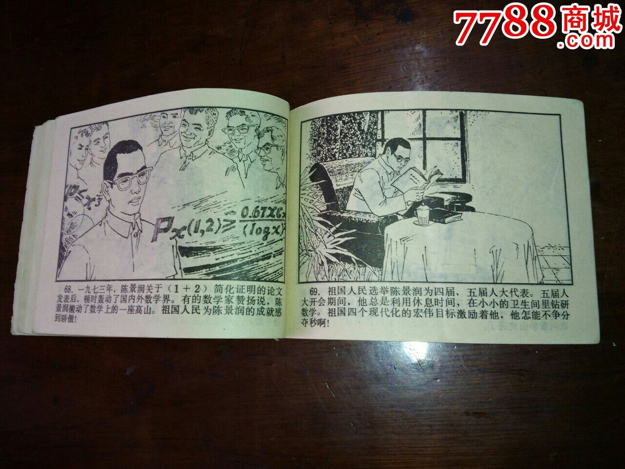陈景润四探数学山连环画_连环画/小人书【博学书斋】_第5张_7788小人