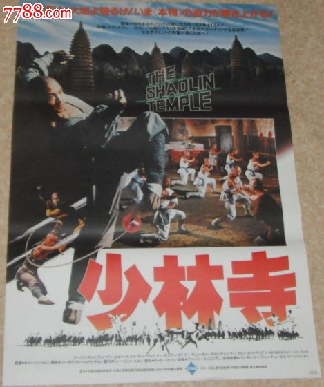 《少林寺《少林小子》日本版原版电影海报(2张齐售)