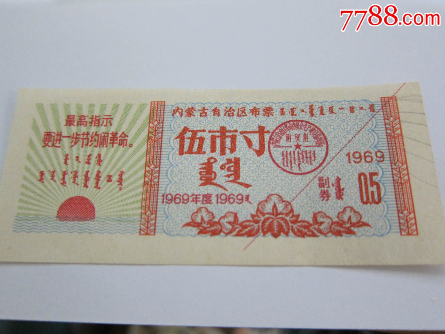 内蒙古布票,语录票,1969年,伍市寸