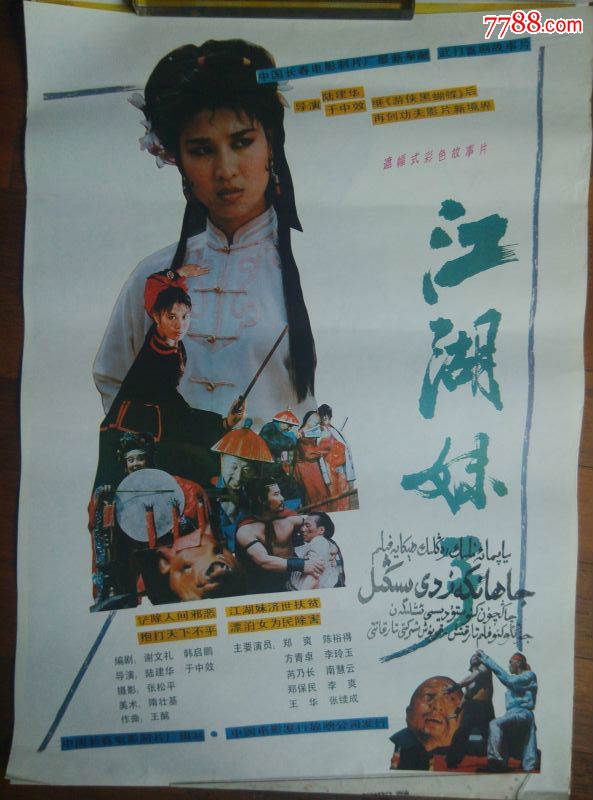 电影海报江湖妹子新疆维吾尔文说明书