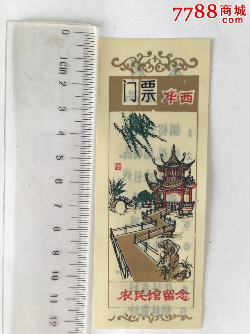 华西门票-农民馆留念(塑料材质)_旅游景点门票_华缘收藏【7788收藏