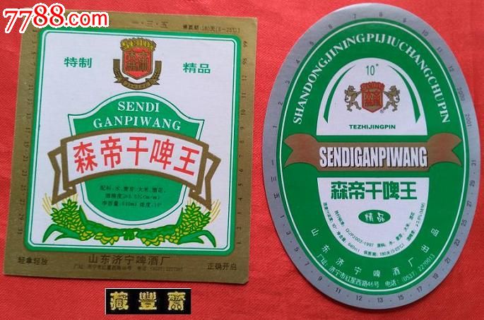 啤酒标【森帝干啤王(2种不同】山东济宁啤酒厂