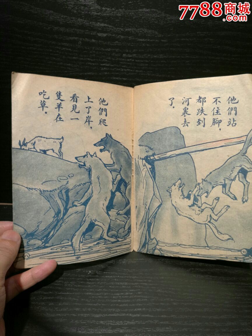 《两只争斗的狼》_连环画/小人书_今古轩【7788收藏
