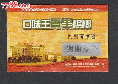 口味王青果槟榔