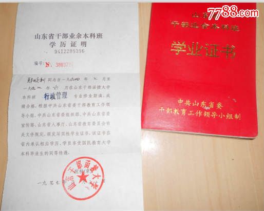山东省干部业余本科班学业证书【带学历证明一张】