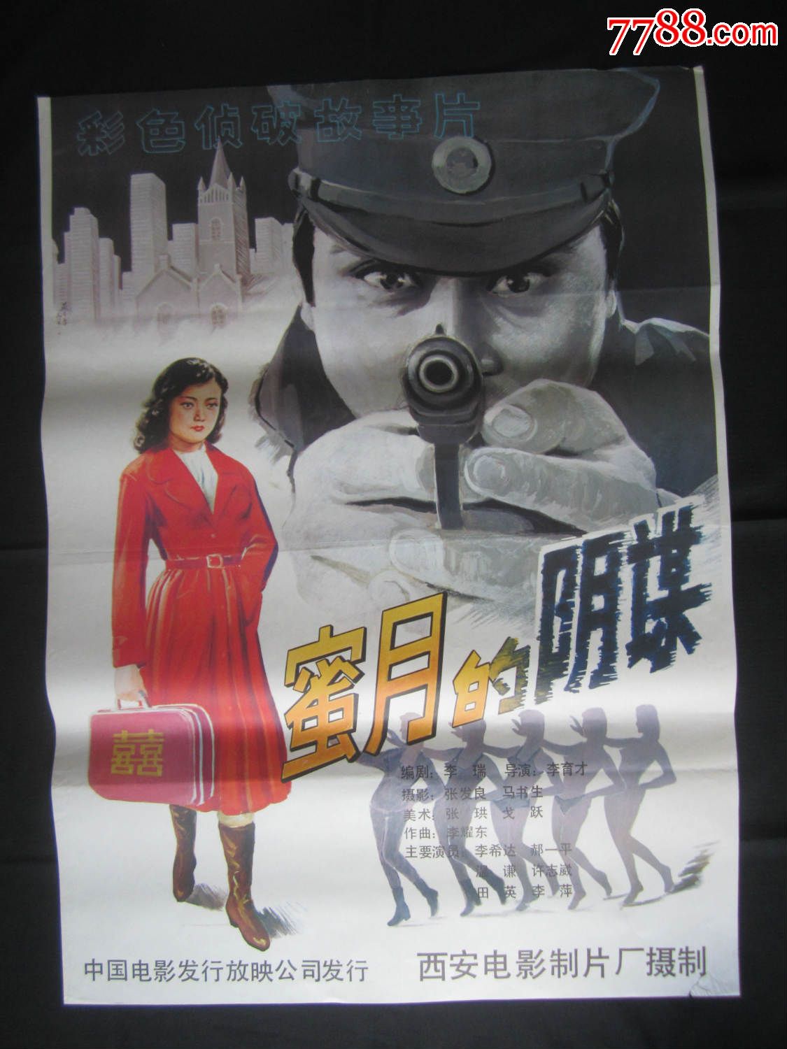 蜜月的阴谋【彩色侦破故事片】-se37052054-电影海报