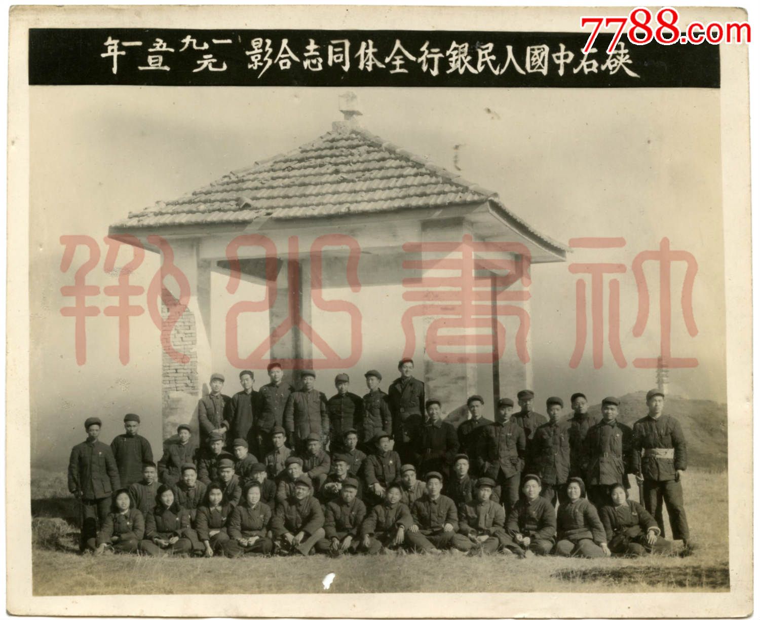 海宁硖石中国人民银行全体同志合影1951年