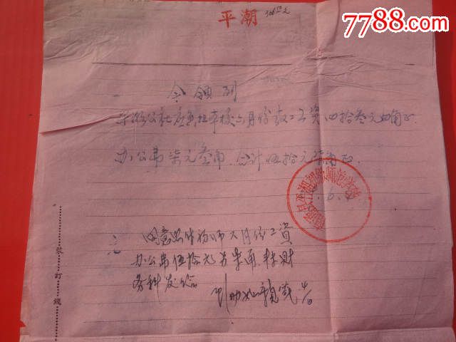 南通县平潮公社负担平潮初级师范学校,新州里农中教工工资领条c9-52