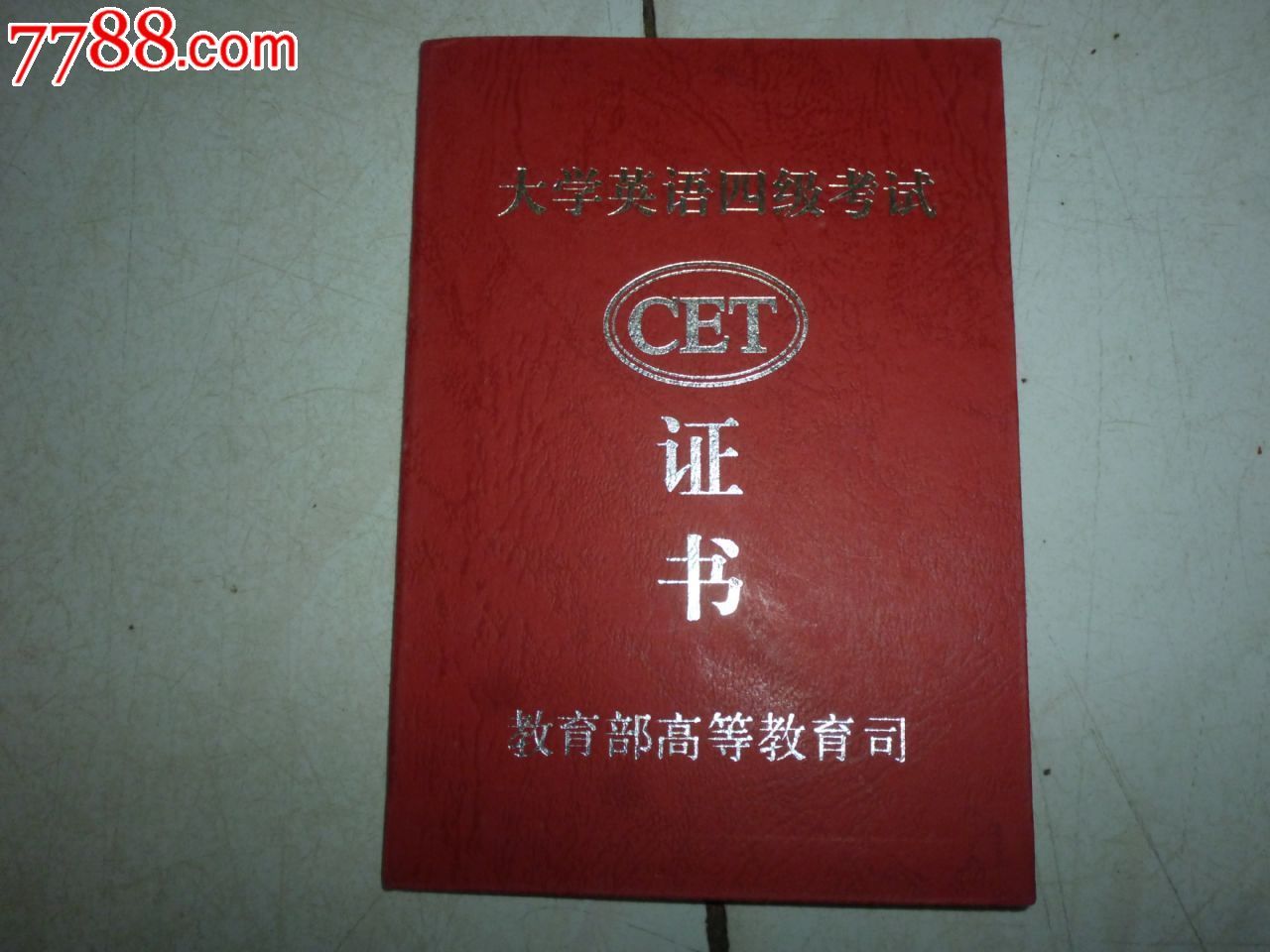 四级英语证书