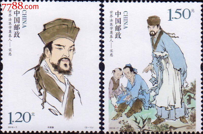 世界法医学奠基人—宋慈-se37091575-新中国邮票-零售-7788收藏
