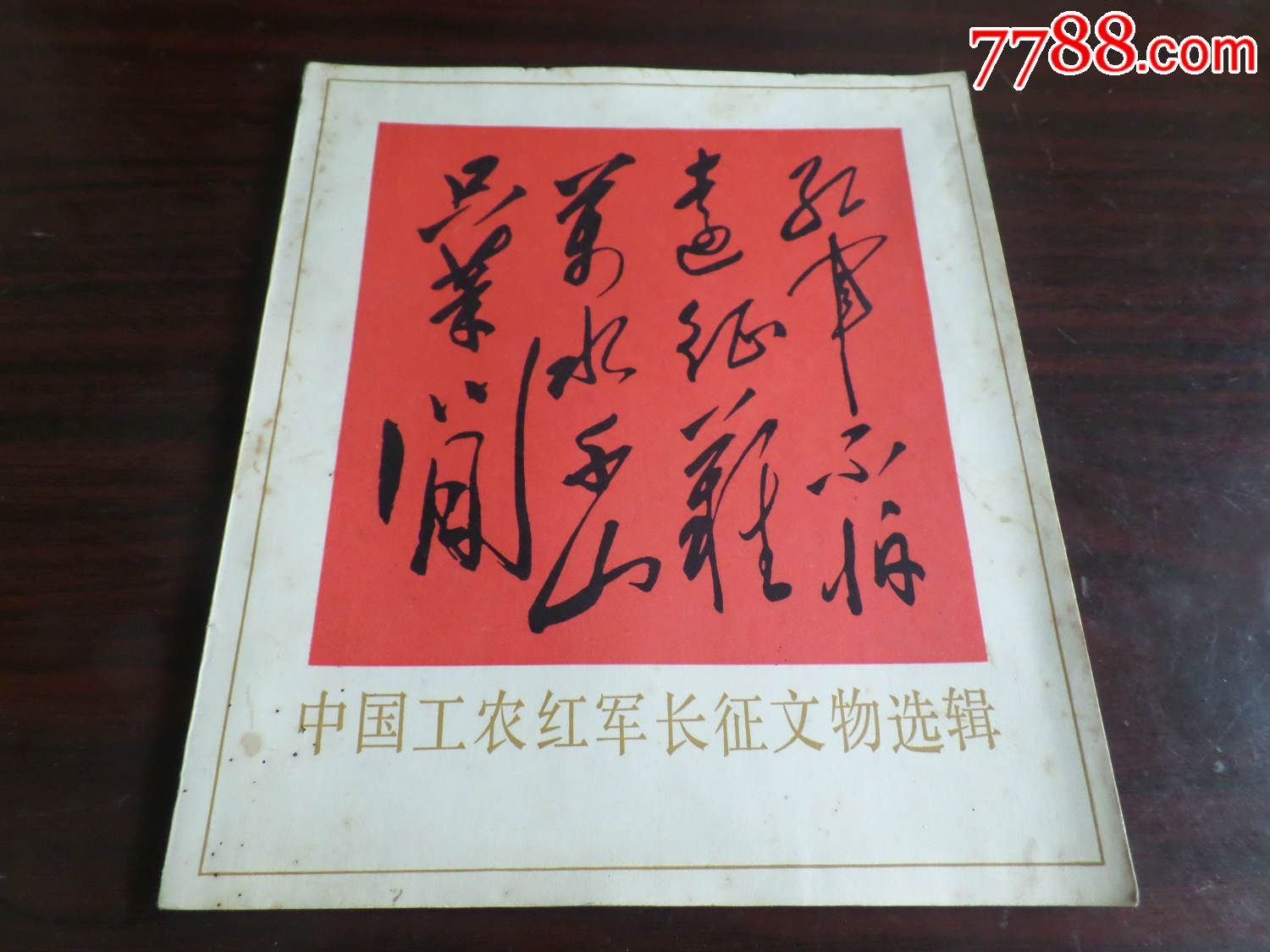 中国工农红军长征文物选辑(珍贵的红色照片.资料)红色