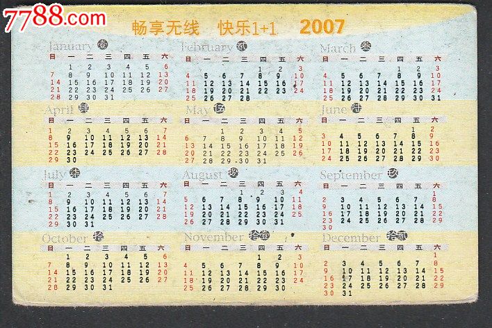 2007年年历卡-畅想无线_价格1.0000元_第2张_7788收藏__收藏热线