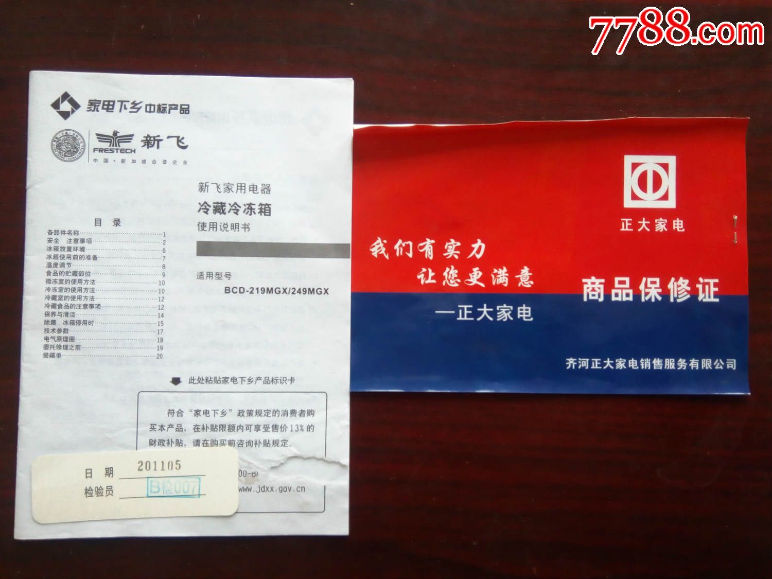 新飞牌冷藏冷冻箱电冰箱使用说明书保修卡2件合售
