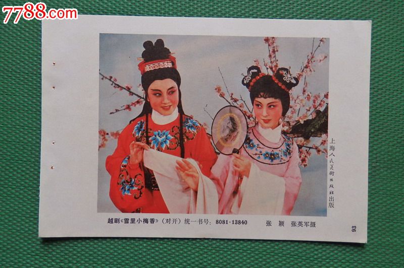 越剧雪里小梅香
