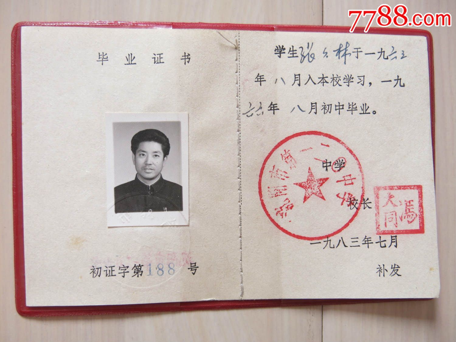 沈阳120中学80年代为66届学生补发的毕业证