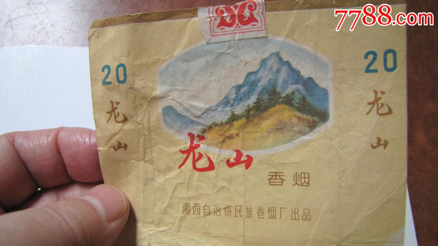 龙山香烟!(年代不详)