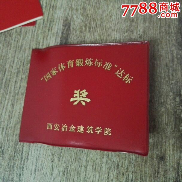 西安冶金建筑学院国家体育达标奖证书