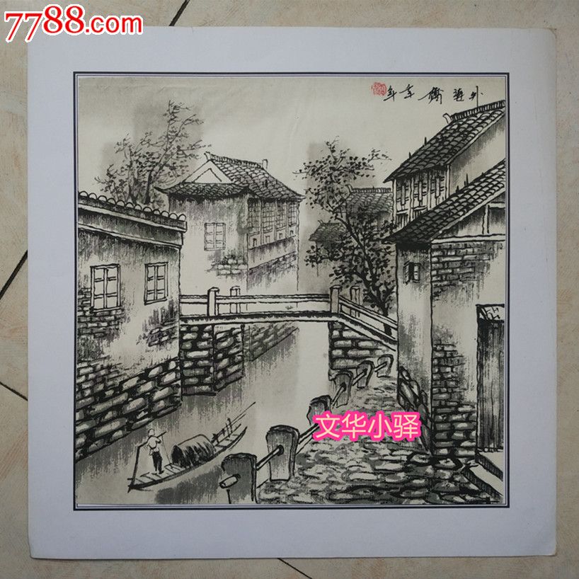 水墨画江南水乡4张合售