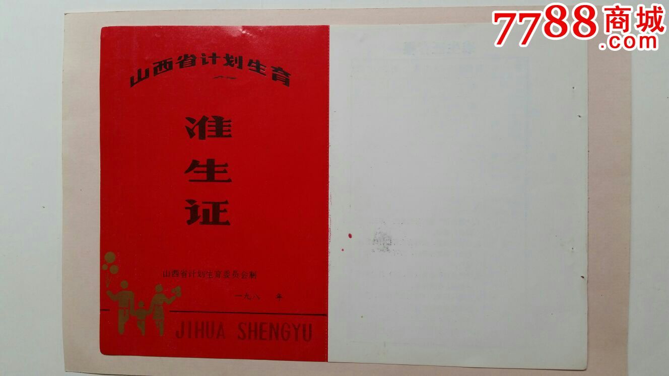 山西省计划生育准生证80年大同