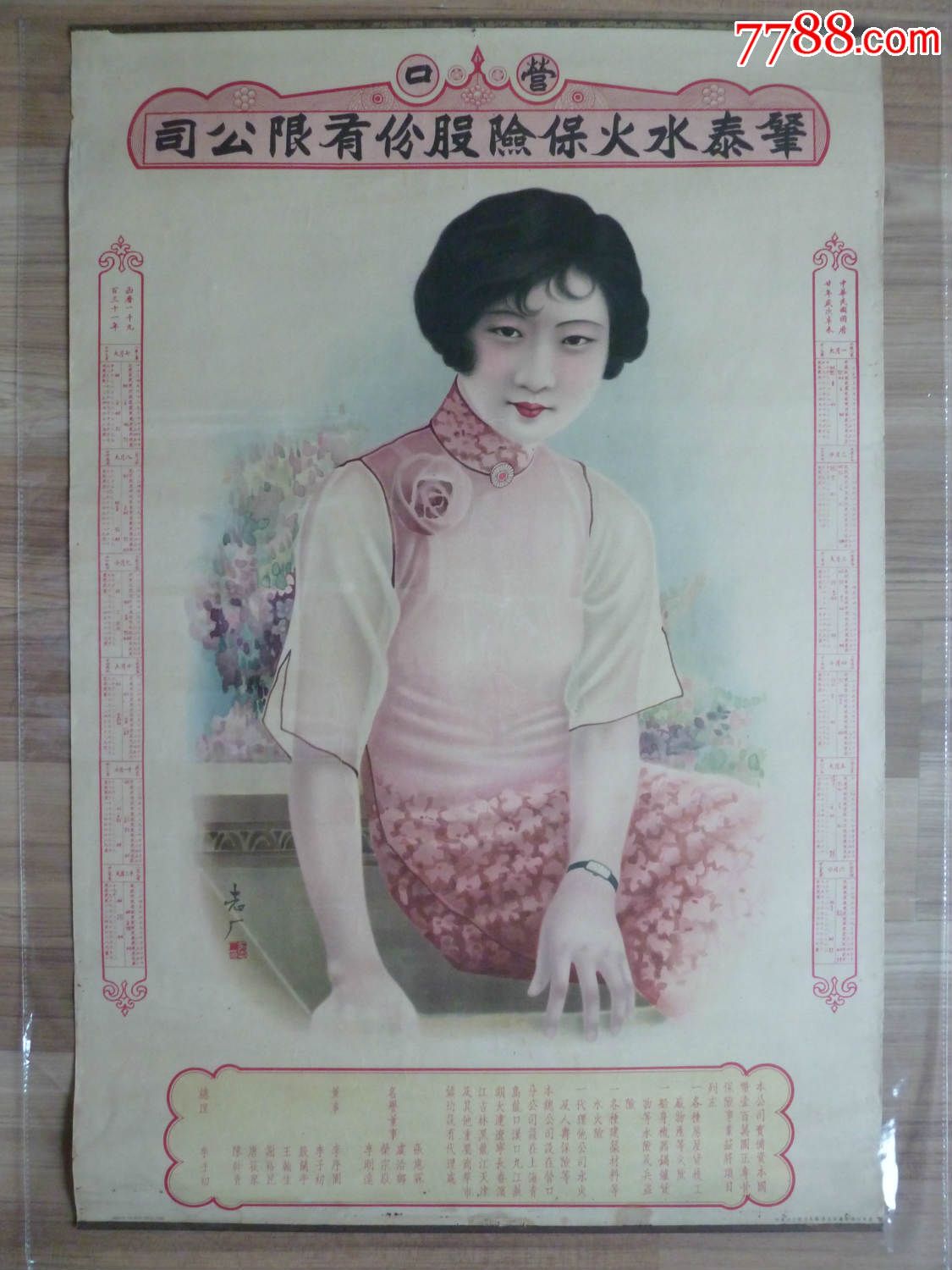 水火保险老广告画(民国标准月份牌美女广告,日历,商号