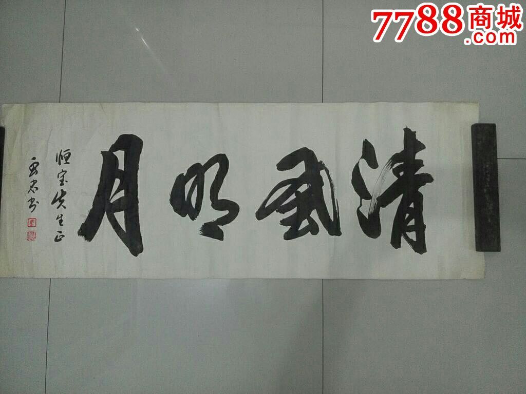 著名书家作品马良忠_书法原作【镜泉草堂】_第1张_7788字画网