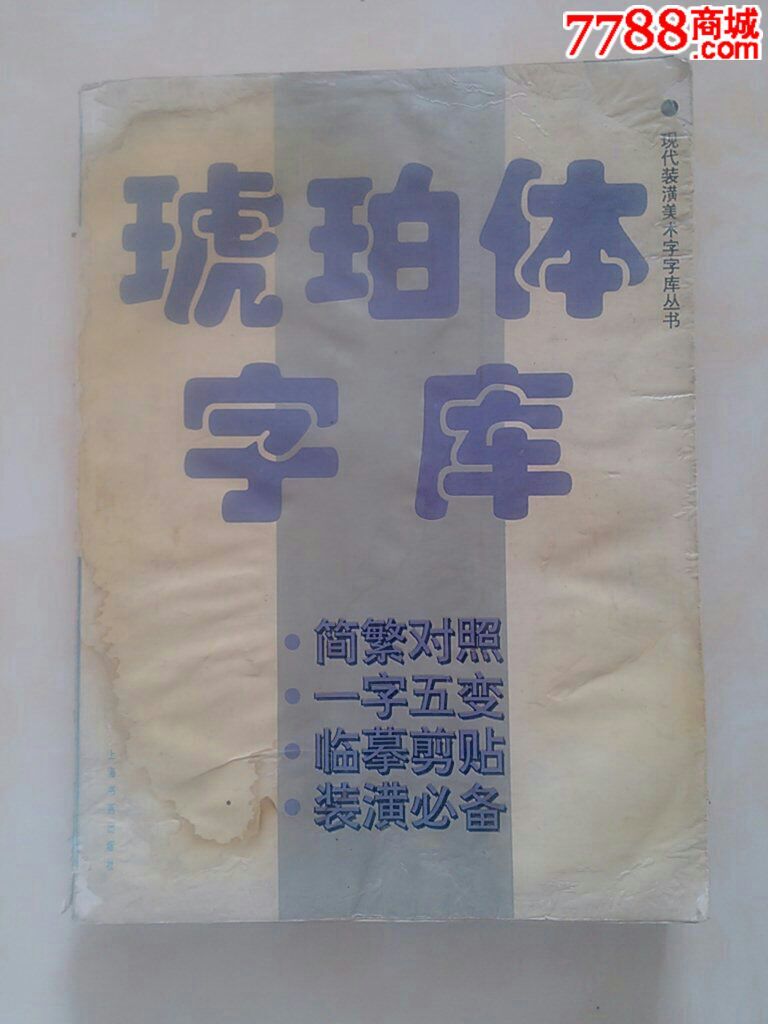 琥珀体字库