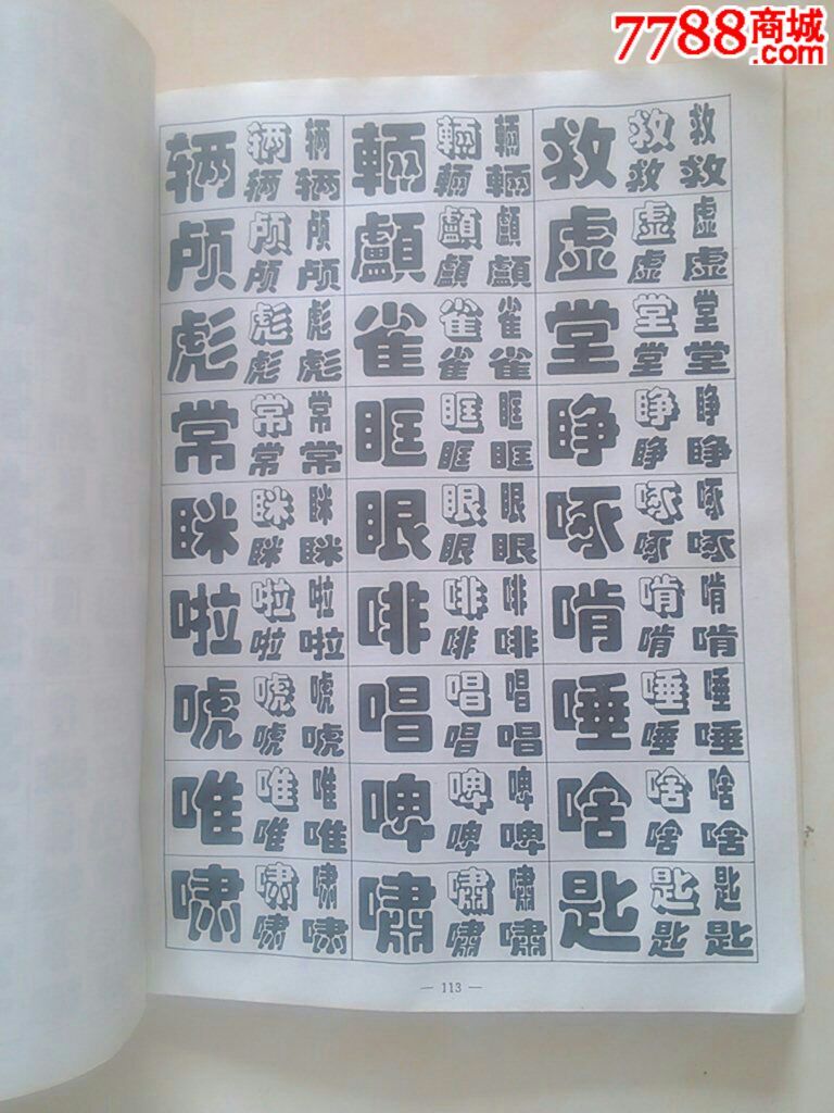 琥珀体字库